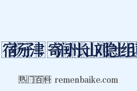 宿扬子津，寄润州长山刘隐士组词是什么意思的图片